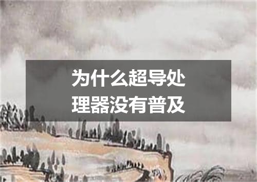 为什么超导处理器没有普及