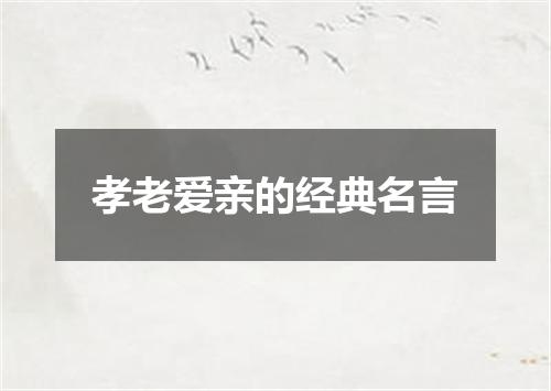孝老爱亲的经典名言
