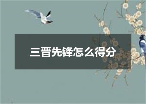 三晋先锋怎么得分