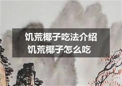 饥荒椰子吃法介绍 饥荒椰子怎么吃