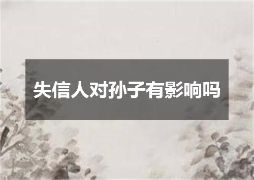 失信人对孙子有影响吗