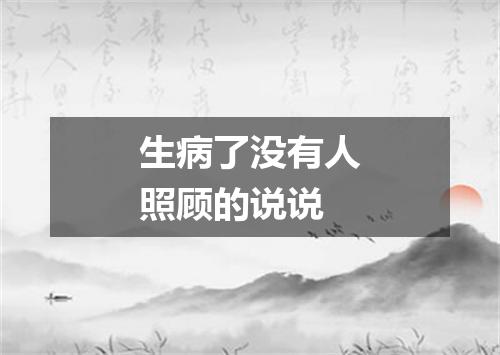 生病了没有人照顾的说说