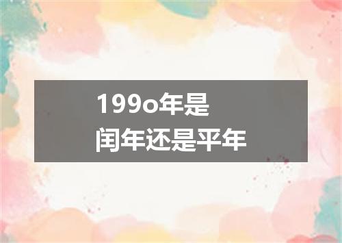 199o年是闰年还是平年