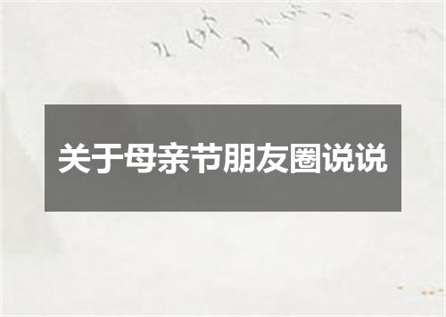 关于母亲节朋友圈说说