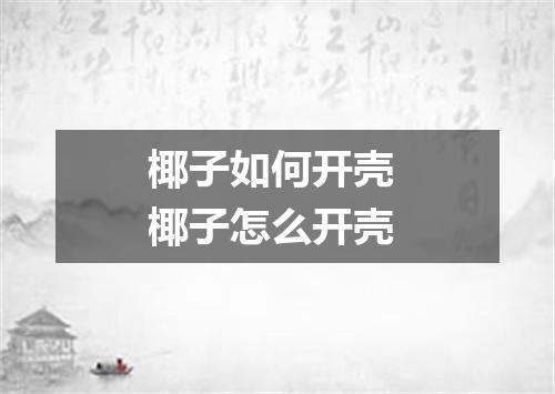 椰子如何开壳 椰子怎么开壳