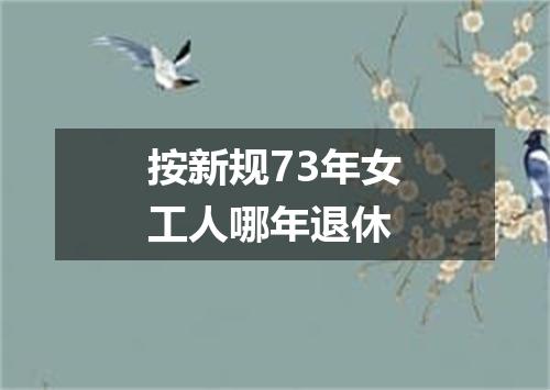 按新规73年女工人哪年退休