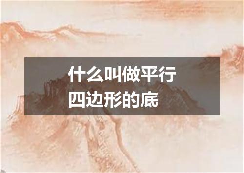 什么叫做平行四边形的底