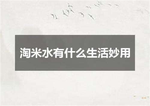 淘米水有什么生活妙用