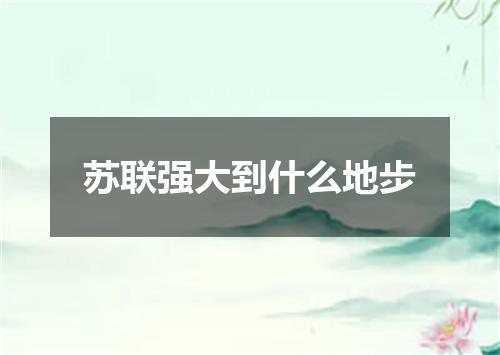 苏联强大到什么地步