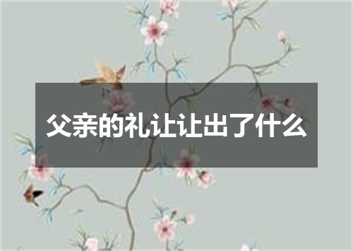 父亲的礼让让出了什么