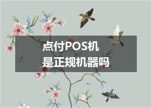 点付POS机是正规机器吗