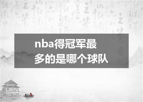 nba得冠军最多的是哪个球队