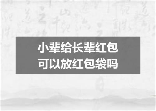 小辈给长辈红包可以放红包袋吗