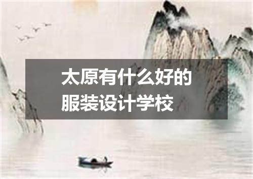 太原有什么好的服装设计学校