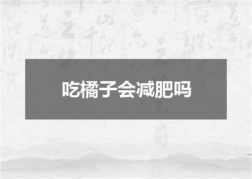 吃橘子会减肥吗