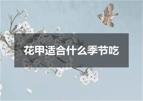 花甲适合什么季节吃