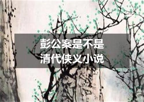 彭公案是不是清代侠义小说