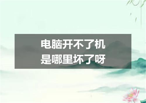 电脑开不了机是哪里坏了呀