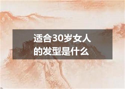 适合30岁女人的发型是什么