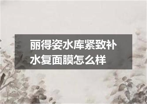 丽得姿水库紧致补水复面膜怎么样