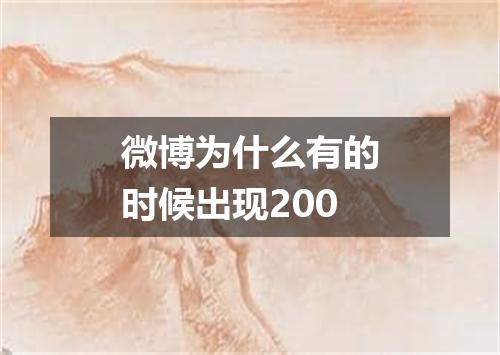 微博为什么有的时候出现200