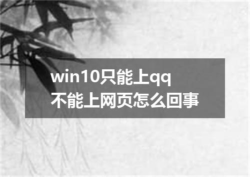 win10只能上qq不能上网页怎么回事