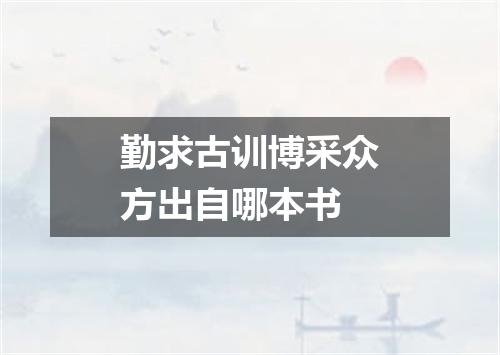 勤求古训博采众方出自哪本书