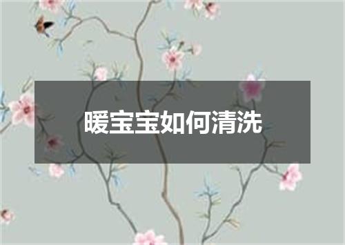 暖宝宝如何清洗