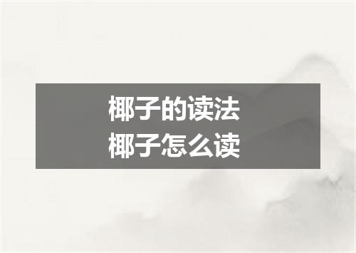 椰子的读法 椰子怎么读