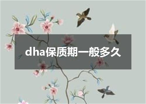 dha保质期一般多久