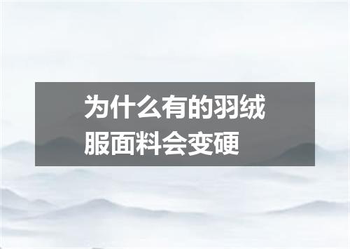 为什么有的羽绒服面料会变硬