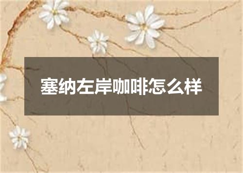 塞纳左岸咖啡怎么样