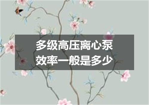 多级高压离心泵效率一般是多少