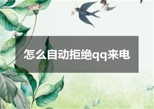 怎么自动拒绝qq来电