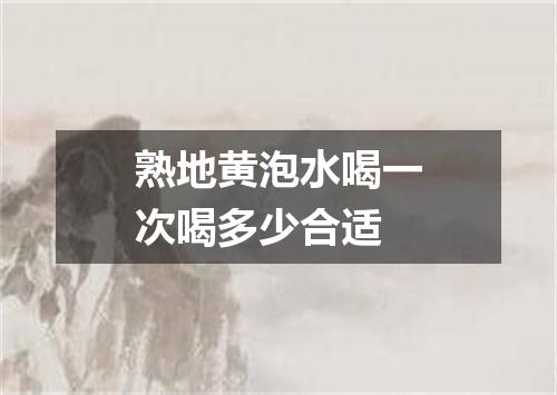 熟地黄泡水喝一次喝多少合适