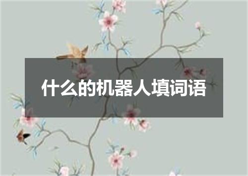什么的机器人填词语