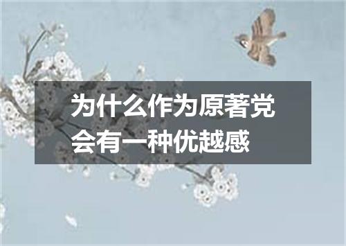 为什么作为原著党会有一种优越感