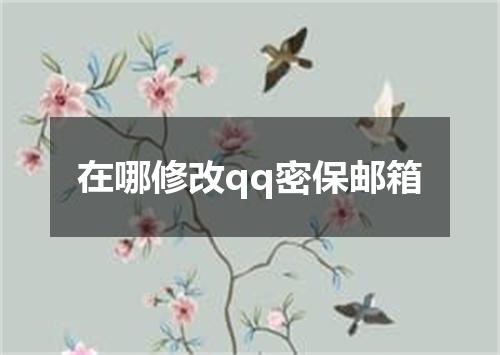在哪修改qq密保邮箱