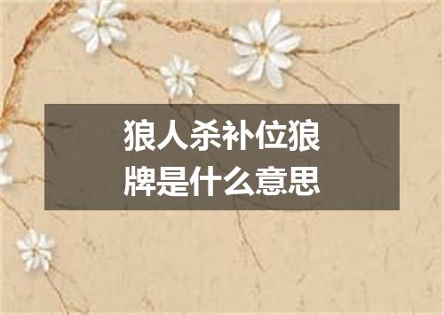 狼人杀补位狼牌是什么意思