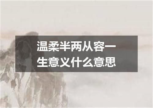 温柔半两从容一生意义什么意思