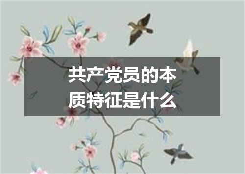 共产党员的本质特征是什么
