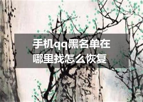 手机qq黑名单在哪里找怎么恢复