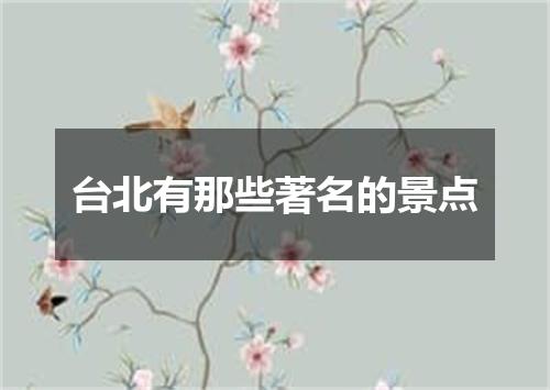 台北有那些著名的景点