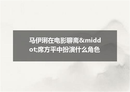 马伊琍在电影聊斋·席方平中扮演什么角色