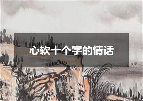 心软十个字的情话