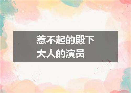 惹不起的殿下大人的演员