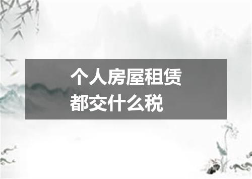个人房屋租赁都交什么税