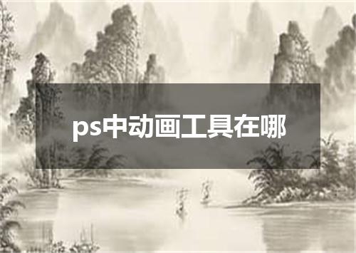 ps中动画工具在哪