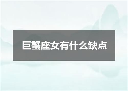 巨蟹座女有什么缺点