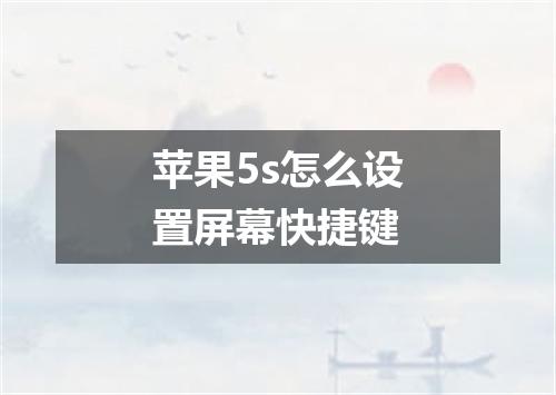 苹果5s怎么设置屏幕快捷键